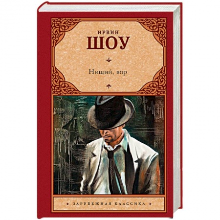 Классика, современная литература, книга Нищий, вор