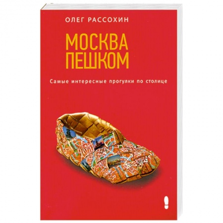 Книги, книга Москва пешком. Самые интересные прогулки по столице