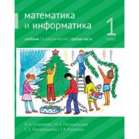 Школьникам и абитуриентам, книга Математика и информатика. 1-й класс: учебник. Часть 3. Ч.3