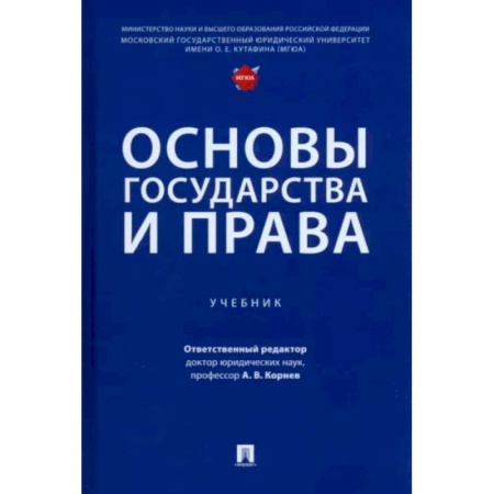 Общественные и гуманитарные науки, книга Основы государства и права.Учебник