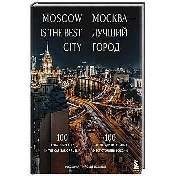 Москва — лучший город. 100 самых удивительных мест столицы России Москва — лучший город. 100 самых удивительных мест столицы России