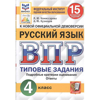 ВПР ФИОКО. Русский язык. 4 класс. 15 вариантов. Типовые задания. ФГОС ВПР ФИОКО. Русский язык. 4 класс. 15 вариантов. Типовые задания. ФГОС