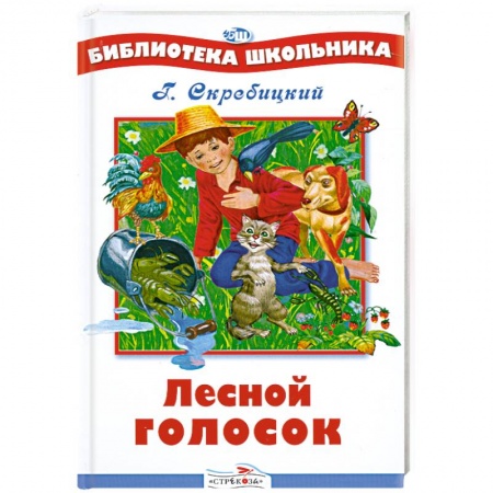 Книги, книга Лесной голосок