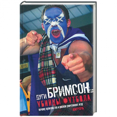 Книги, книга Убийцы футбола: Почему хулиганство и расизм уничтожают игру