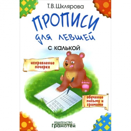 Книги, книга Прописи для левшей с калькой