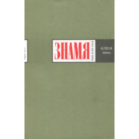 Публицистика, книга Журнал 'Знамя' № 6. 2018