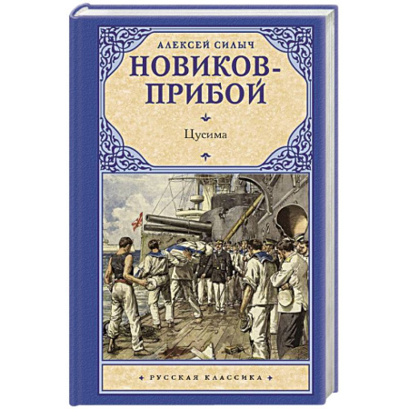 Классика, современная литература, книга Цусима