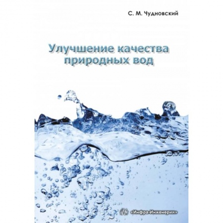 Книги, книга Улучшение качества природных вод