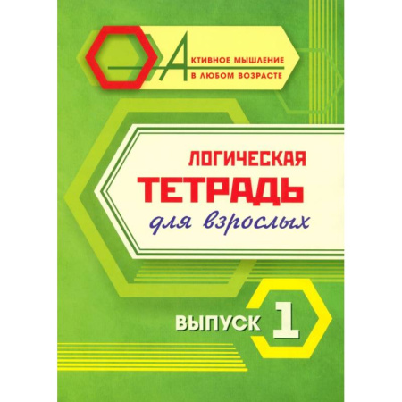 Дошкольникам, книга Логическая тетрадь для взрослых: Выпуск 1