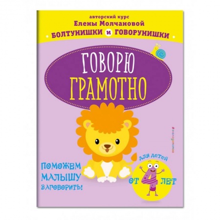 Книги для дошкольников (4-6 лет), книга Говорю грамотно: для детей от 4-х лет