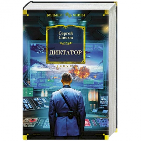 Фантастика, фэнтези, книга Диктатор