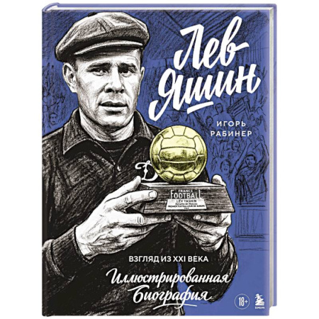 Спорт. Фитнес, книга Лев Яшин. Взгляд из XXI века. Иллюстрированная биография
