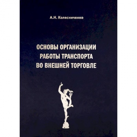 Торговля. Логистика, книга Основы организации работы транспорта во внешней торговле