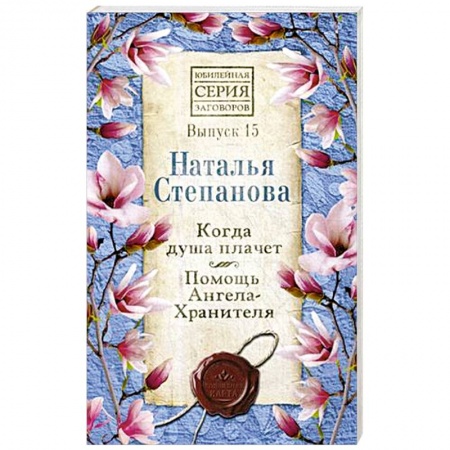 Магия и колдовство, книга Когда душа плачет. Помощь Ангела-Хранителя. Выпуск 15