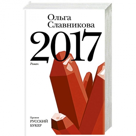 Классика, современная литература, книга 2017