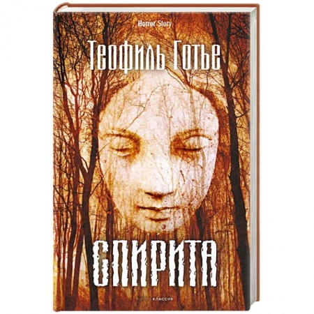 Фантастика, фэнтези, книга Спирита