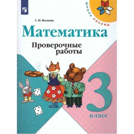 Школьникам и абитуриентам, книга Математика. 3 класс. Проверочные работы: Учебное пособие