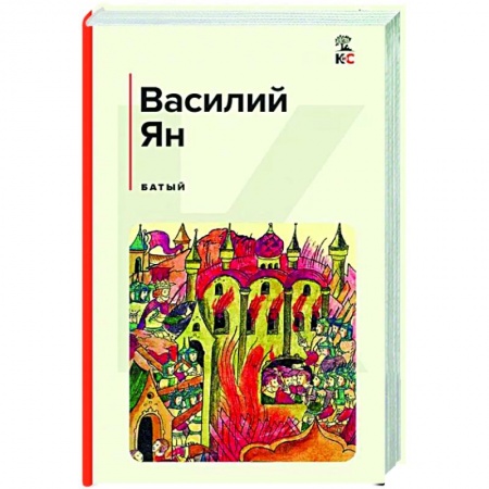 Историческая художественная проза, книга Батый