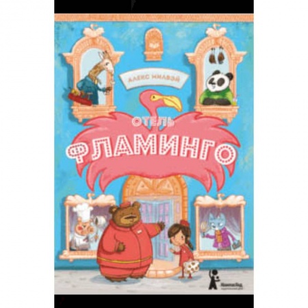 Сказки, книга Отель «Фламинго»