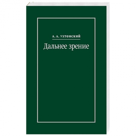 Общественные и гуманитарные науки, книга Дальнее зрение. Из записных книжек 1896-1941