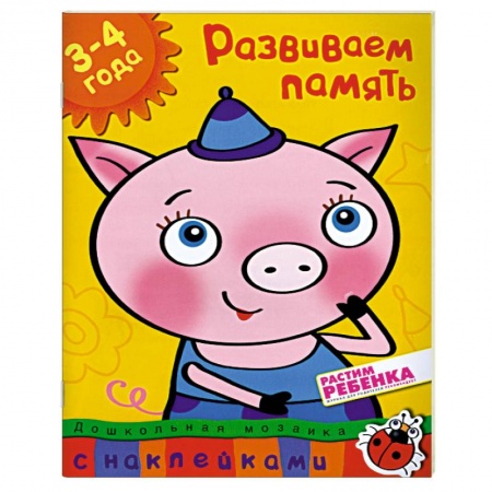 Книги, книга Развиваем память (3-4 года)
