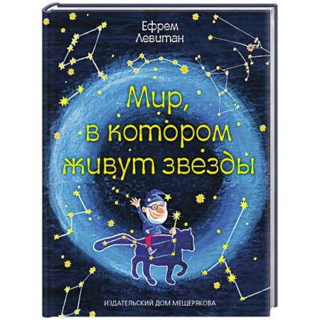 Книги, книга Мир,в котором живут звезды