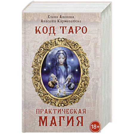 Гадания, толкования снов, книга Книга Код Таро и практическая магия в Таро. Том 3