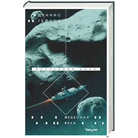 Фантастика, фэнтези, книга Небесная река