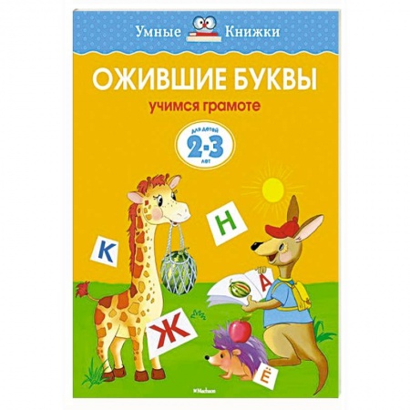 Книги, книга Ожившие буквы. Учимся грамоте