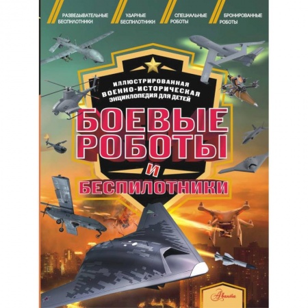 Познавательная литература, книга Боевые роботы и беспилотники