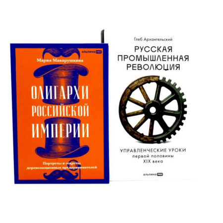 От Руси до России, книга Олигархи Российской империи. Русская промышленная революция (комплект из 2-х книг)