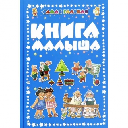 Досуг, творчество и кулинария, книга Самая главная книга малыша