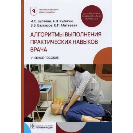 Специальная медицина, книга Алгоритмы выполнения практических навыков врача
