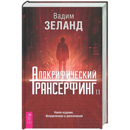 Эзотерические учения, книга Апокрифический Трансерфинг 1.1. Новое издание