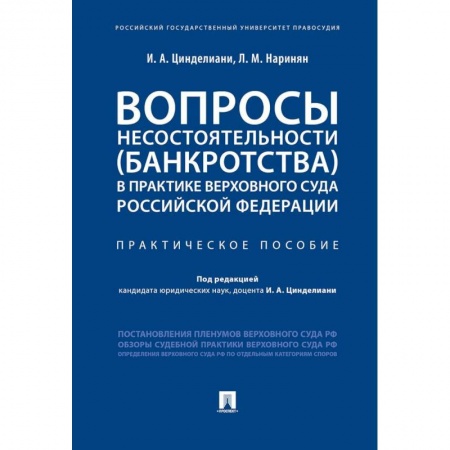 Общественные и гуманитарные науки, книга Вопросы несостоятельности (банкротства) в практике Верховного Суда Российской Федерации
