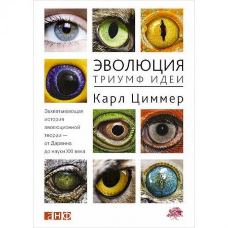 Естественные науки, книга Эволюция. Триумф идеи