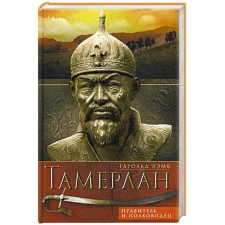 Книги, книга Тамерлан. Правитель и полководец