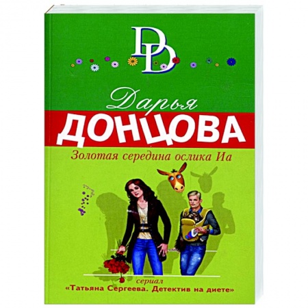 Детективы, триллеры, книга Золотая середина ослика Иа