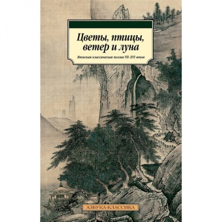 Классика, современная литература, книга Цветы, птицы, ветер и луна. Японская классическая поэзия VII-XVI веков