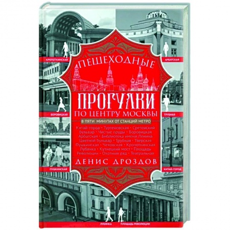 Москва и Подмосковье. Путеводители, карты, книга Пешеходные прогулки по центру Москвы