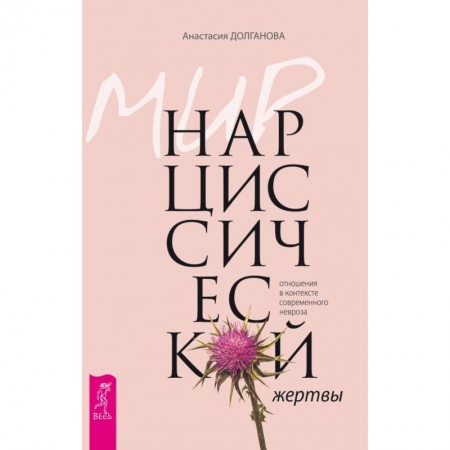 Общественные и гуманитарные науки, книга Мир нарциссической жертвы: отношения в контексте современного невроза