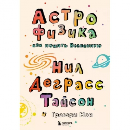 Познавательная литература, книга Астрофизика. Как понять Вселенную