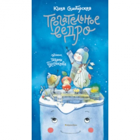 Поэзия для детей, книга Трогательное ведро