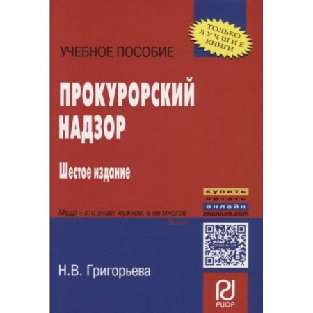 Книги, книга Прокурорский надзор