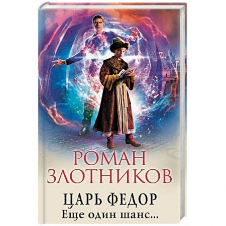 Фантастика, фэнтези, книга Царь Федор. Еще один шанс...