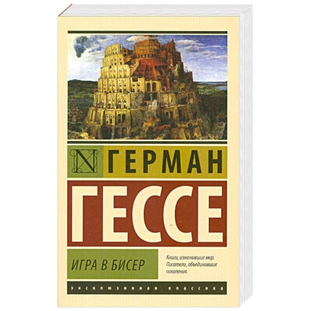 Книги, книга Игра в бисер