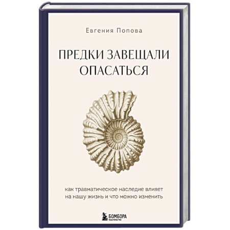 Общественные и гуманитарные науки, книга Предки завещали опасаться. Как травматическое наследие влияет на нашу жизнь и что можно изменить