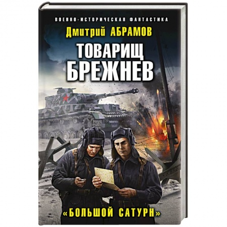 Фантастика, фэнтези, книга Товарищ Брежнев. «Большой Сатурн»