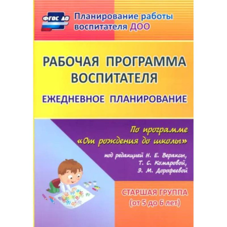 Учителям, педагогам, воспитателям, книга Рабочая программа воспитателя. Ежедневное планирование по программе 'От рождения до школы'. 5-6 лет