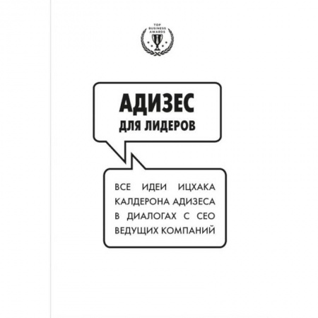 Менеджмент, книга Адизес для лидеров